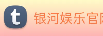银河娱乐官网入口 Logo